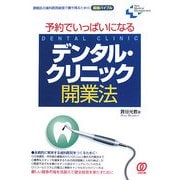 予約でいっぱいになるデンタル・クリニック開業法(New Medical Management) [単行本]
