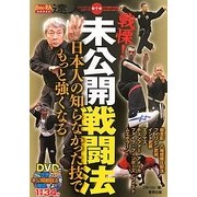 達人〈第10巻〉戦慄!未公開戦闘法―日本人の知らなかった技でもっと強くなる(BUDO-RA BOOKS) [単行本]