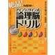 絶品!NEWアインシュタイン式論理脳ドリル [単行本]