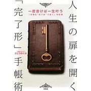 人生の扉を開く「完了形」手帳術―一度書けば一生叶う 「手帳は"完了形"で書く」改訂版 [単行本]