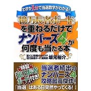 「億万長者ボード」を重ねるだけでナンバーズ4が何度も当たる本 [単行本]