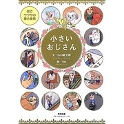 小さいおじさん―街でウワサの極小生物 [単行本]
