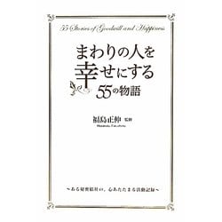 ヨドバシ.com - まわりの人を幸せにする55の物語―ある秘密結社の、心