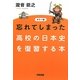カラー版 忘れてしまった高校の日本史を復習する本 [単行本]