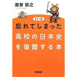 カラー版 忘れてしまった高校の日本史を復習する本 [単行本]
