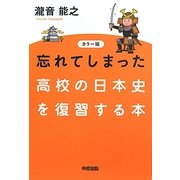 カラー版 忘れてしまった高校の日本史を復習する本 [単行本]