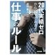 20代実績ゼロから知っておきたい仕事のルール [単行本]