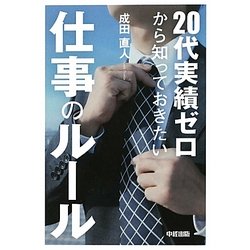 20代実績ゼロから知っておきたい仕事のルール [単行本]