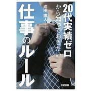20代実績ゼロから知っておきたい仕事のルール [単行本]