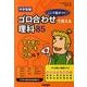 中学受験　ここで差がつく！　ゴロ合わせで覚える理科８５ [単行本]