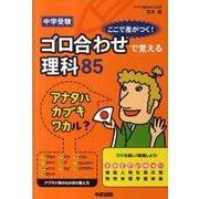 中学受験　ここで差がつく！　ゴロ合わせで覚える理科８５ [単行本]