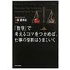 「数字」で考えるコツをつかめば、仕事の9割はうまくいく [単行本]