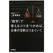「数字」で考えるコツをつかめば、仕事の9割はうまくいく [単行本]