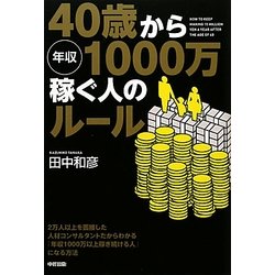 40歳から年収1000万稼ぐ人のルール [単行本]