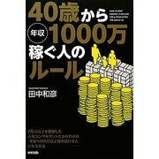 40歳から年収1000万稼ぐ人のルール [単行本]