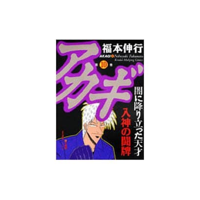 アカギ 10（近代麻雀コミックス） [コミック]