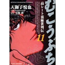 むこうぶち 11（近代麻雀コミックス） [コミック]