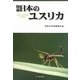 図説 日本のユスリカ [図鑑]