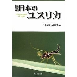図説 日本のユスリカ [図鑑]