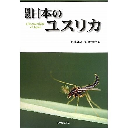 図説 日本のユスリカ [図鑑]