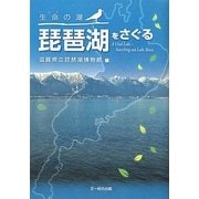 生命の湖 琵琶湖をさぐる [単行本]