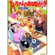 ちぃちゃんのおしながき 3（バンブー・コミックス） [コミック]