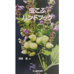 虫こぶハンドブック [図鑑]