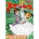 打姫オバカミーコ 8（近代麻雀コミックス） [コミック]