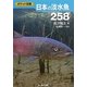 日本の淡水魚258(ポケット図鑑) [図鑑]