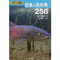 ヨドバシ Com 日本の淡水魚258 ポケット図鑑 図鑑 通販 全品無料配達