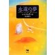永遠の夢 [単行本]