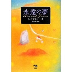 永遠の夢 [単行本]