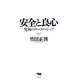 安全と良心―究極のリーダーシップ [単行本]