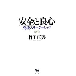 安全と良心―究極のリーダーシップ [単行本]