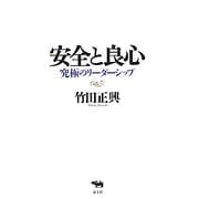 安全と良心―究極のリーダーシップ [単行本]