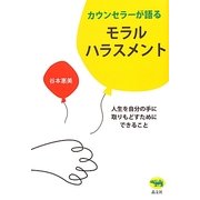 カウンセラーが語るモラルハラスメント―人生を自分の手に取りもどすためにできること [単行本]