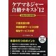 ケアマネジャー合格テキスト〈'12〉 [単行本]
