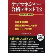 ケアマネジャー合格テキスト〈'12〉 [単行本]