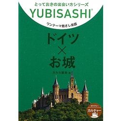 ワンテーマ指さし会話 ドイツ×お城(とっておきの出会い方シリーズ) [単行本]