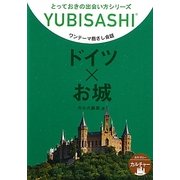 ワンテーマ指さし会話 ドイツ×お城(とっておきの出会い方シリーズ) [単行本]
