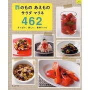 酢のものあえものサラダマリネ462－さっぱり、涼しい、簡単レシピ（マイライフシリーズ 796 特集版） [ムックその他]