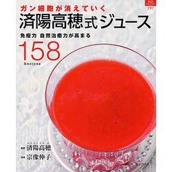 ガン細胞が消えてゆく済陽高穂式ジュース－免疫力自然治癒力が高まる158Recipes（マイライフシリーズ 797 特集版） [ムックその他]