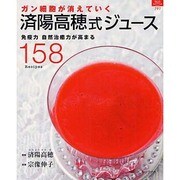 ガン細胞が消えてゆく済陽高穂式ジュース－免疫力自然治癒力が高まる158Recipes（マイライフシリーズ 797 特集版） [ムックその他]