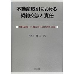 不動産取引における契約交渉と責任―契約締結上の過失責任の法理と実務 [単行本]