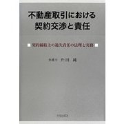 不動産取引における契約交渉と責任―契約締結上の過失責任の法理と実務 [単行本]