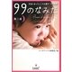 99のなみだ 第二夜―本当にあったこころを癒す10の物語(リンダブックス) [単行本]