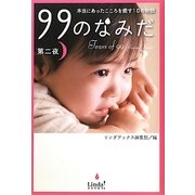 99のなみだ 第二夜―本当にあったこころを癒す10の物語(リンダブックス) [単行本]