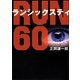 RUN60(ランシックスティ)(リンダブックス) [文庫]