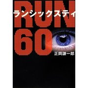 RUN60(ランシックスティ)(リンダブックス) [文庫]