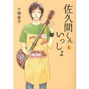 佐久間くんといっしょ（Linda BOOKS!） [文庫]